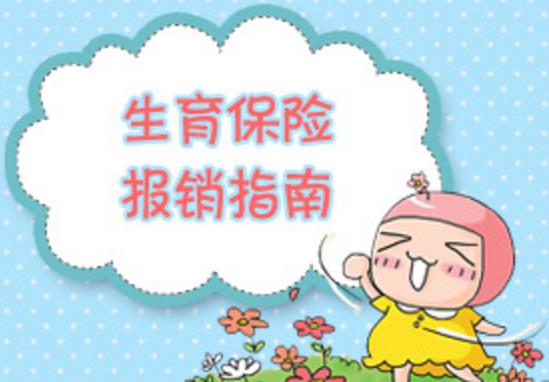 生育保險(xiǎn)報(bào)銷所需要的材料是哪些？