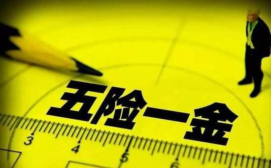 “五險一金”又有新變化 這些利好和你息息相關(guān)