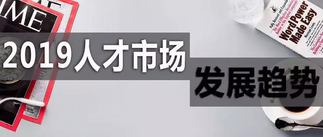 2019人才市場趨勢：向二線城市流動加劇，后互聯網時代行業崛起