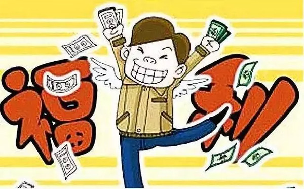 中秋國(guó)慶臨近，發(fā)放各種補(bǔ)貼、福利需要繳個(gè)稅嗎？