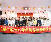 擁抱新技術(shù)  追求新成長(zhǎng)  杭州仁本2019年終總結(jié)表彰大會(huì)順利舉行