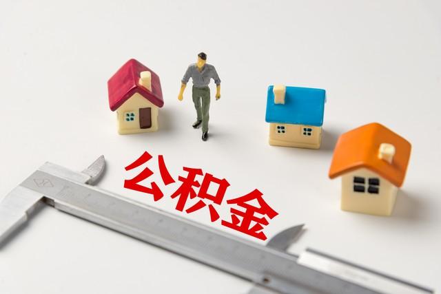 4月7日起，住房公積金提取方式變了