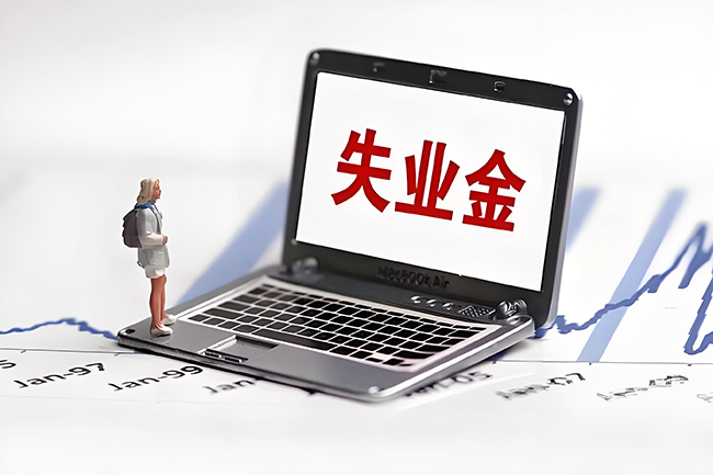 杭州領失業金“非因本人意愿中斷就業”有這6種情況