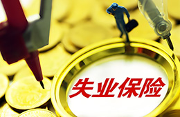 邊領取失業保險金，邊打零工，待遇會不會停發？